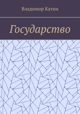 Государство