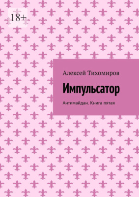 Импульсатор. Антимайдан. Книга пятая