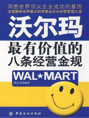 沃尔玛最有价值的八条经营金规
