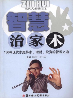 现代人智慧全书：智慧治家术