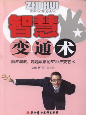 现代人智慧全书：智慧变通术