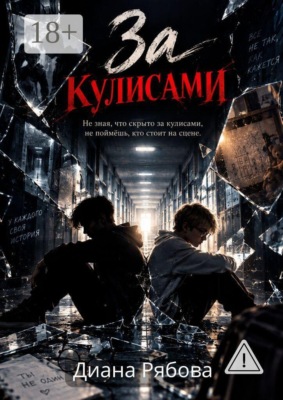 За кулисами. Не зная, что скрыто за кулисами, не поймешь, кто стоит на сцене