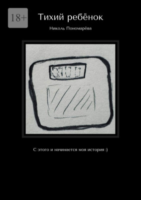 Тихий ребёнок. С этого и начинается моя история :)