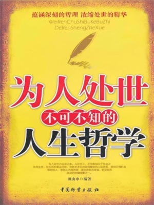为人处世不可不知的人生哲学