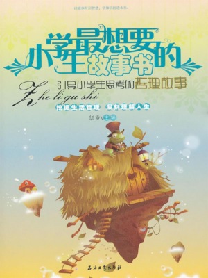 引导小学生思考的哲理故事