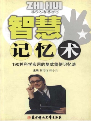 现代人智慧全书：智慧记忆术