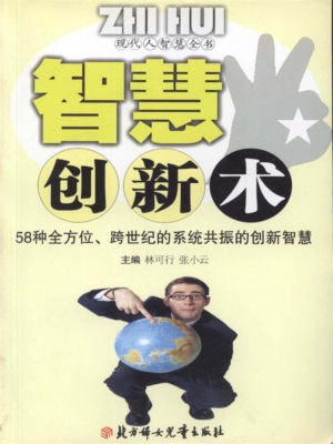 现代人智慧全书：智慧创新术
