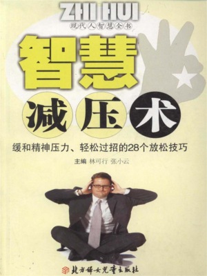 现代人智慧全书：智慧减压术