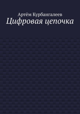 Цифровая цепочка