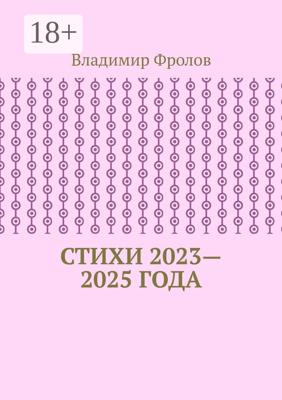 Стихи 2023—2025 года