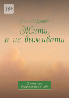 Жить, а не выживать. О том, как возвращаться к себе