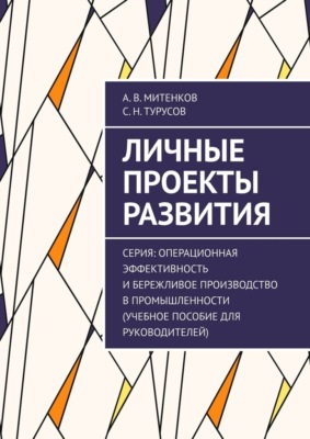 Личные проекты развития. Серия: Операционная эффективность и бережливое производство в промышленности (учебное пособие для руководителей)