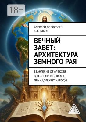 Вечный Завет: архитектура земного рая. Евангелие от Алексея, в котором вся власть принадлежит народу!