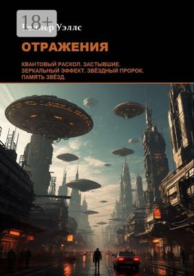 Отражения