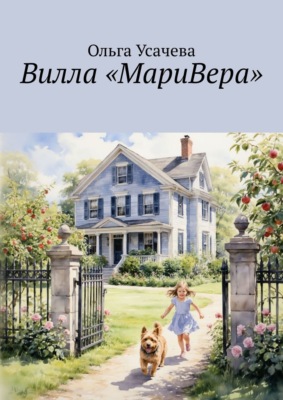 Вилла «МариВера». Маленькая Италия в российской деревне
