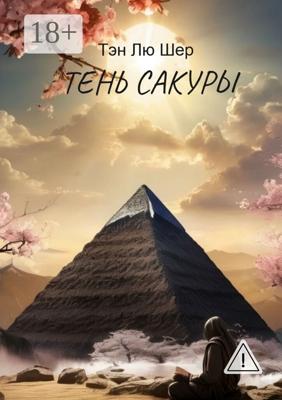Тень сакуры