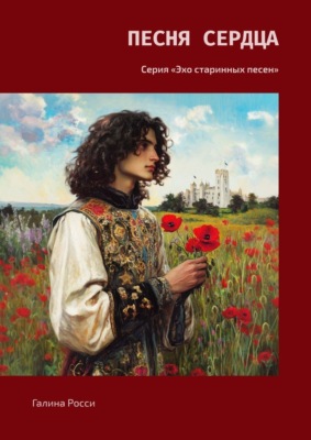 Песня сердца. Серия «Эхо старинных песен»