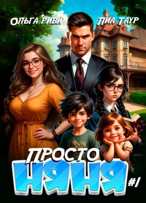 Просто няня