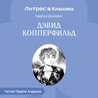 Дэвид Копперфильд