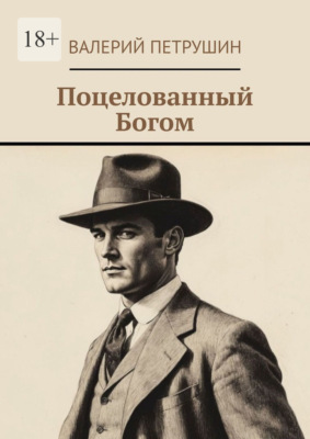Поцелованный богом