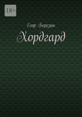 Хордгард