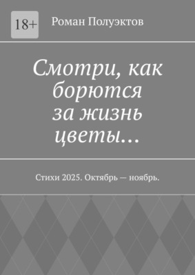 Смотри, как борются за жизнь цветы… Стихи 2025. Октябрь – ноябрь.