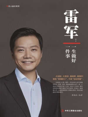 雷军：一生做好一件事