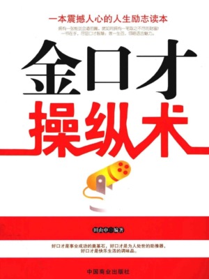 金口才操纵术