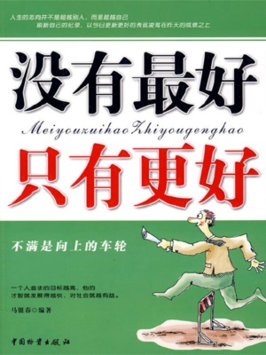 没有最好只有更好