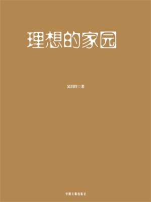 理想的家园