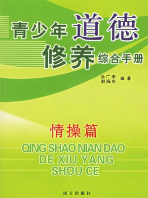 青少年道德修养综合手册：情操篇