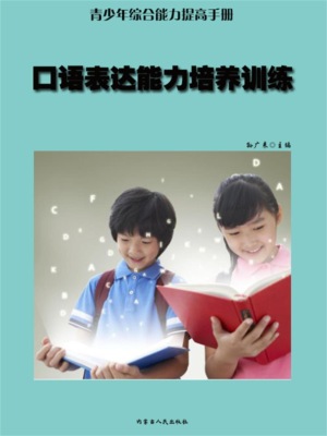 青少年综合能力提高手册—口语表达能力培养训练