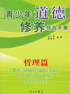 青少年道德修养综合手册：哲理篇