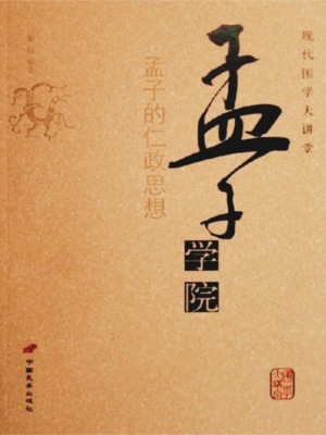 孟子学院——孟子的仁政思想