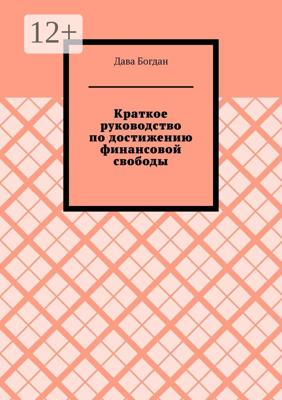 Краткое руководство по достижению финансовой свободы
