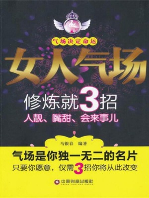 女人气场修炼就3招