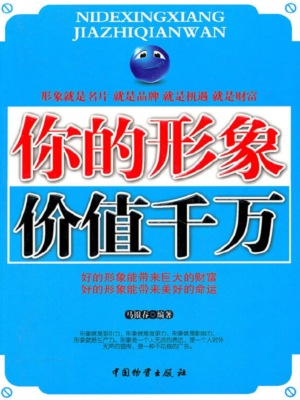 你的形象价值千万