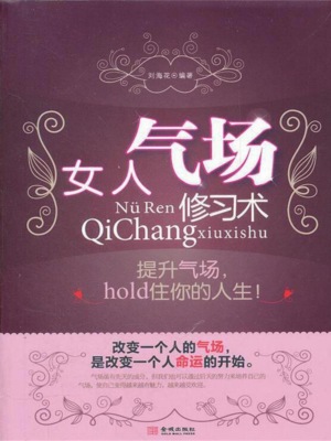女人气场修习术
