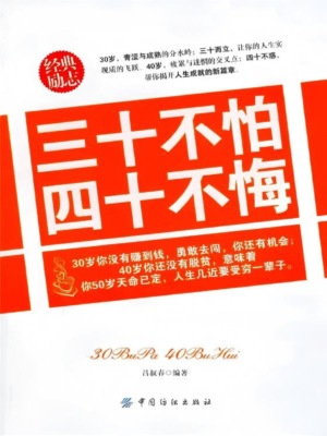 三十不怕 四十不悔