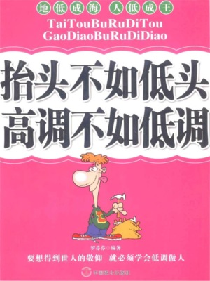 抬头不如低头，高调不如低调
