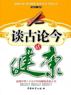 谈古论今话健康