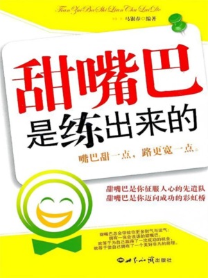 甜嘴巴是练出来的