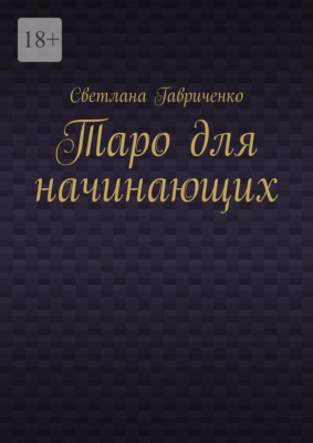 Таро для начинающих