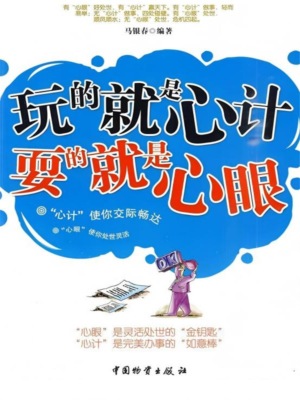 玩的就是"心计" 耍的就是"心眼"