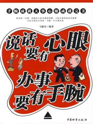 说话要有心眼 办事要有手腕