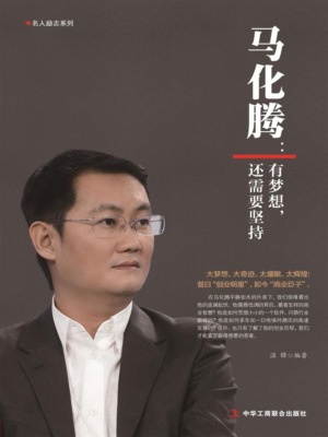 马化腾：有梦想，还需要坚持