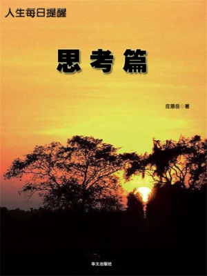 人生每日提醒-思考篇