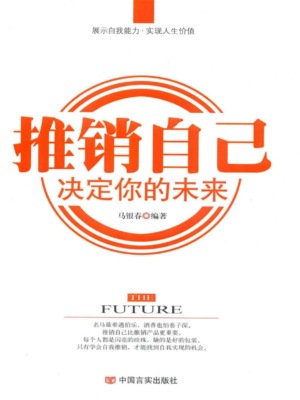 推销自己，决定你的未来