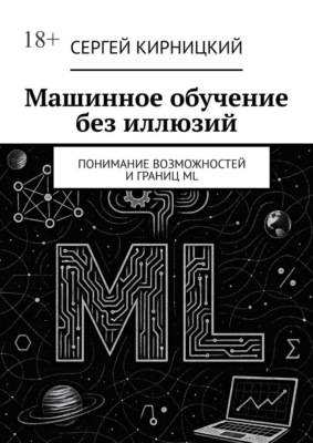 Машинное обучение без иллюзий. Понимание возможностей и границ ML