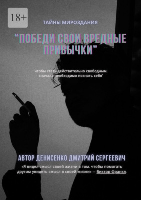 Победи свои привычки